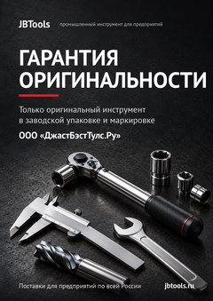 Гарантия оригинальности инструмента VOLKEL, ООО «ДжастБэстТулс.Ру»